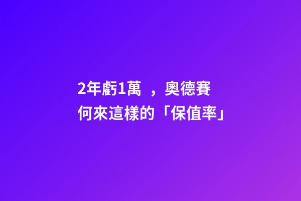 2年虧1萬，奧德賽何來這樣的「保值率」